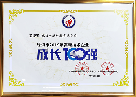 2019珠海市高新技術(shù)企業(yè)成長100強(qiáng)