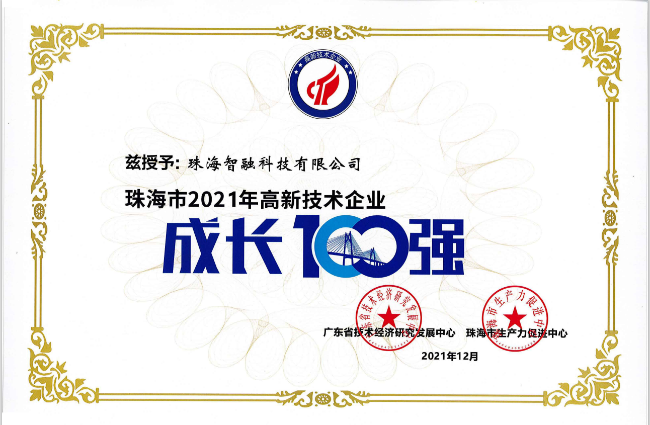 2021珠海成長100強(qiáng)