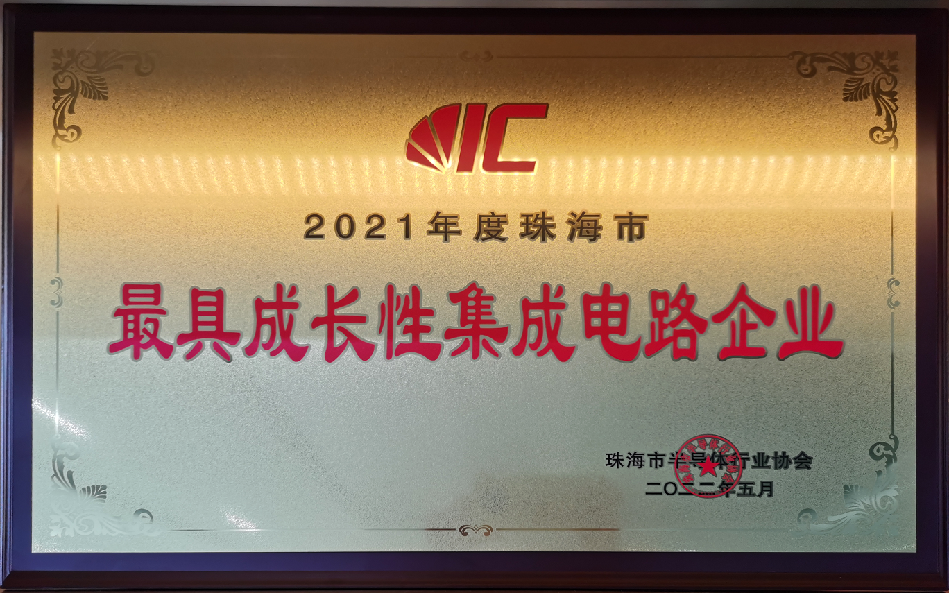 2021年度珠海市最具成長性集成電路企業(yè)