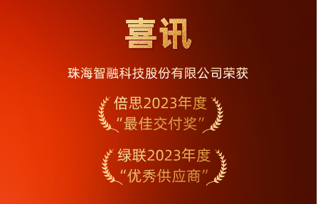 喜訊 | 智融科技榮膺倍思“最佳交付獎”、綠聯(lián)“優(yōu)秀供應(yīng)商”