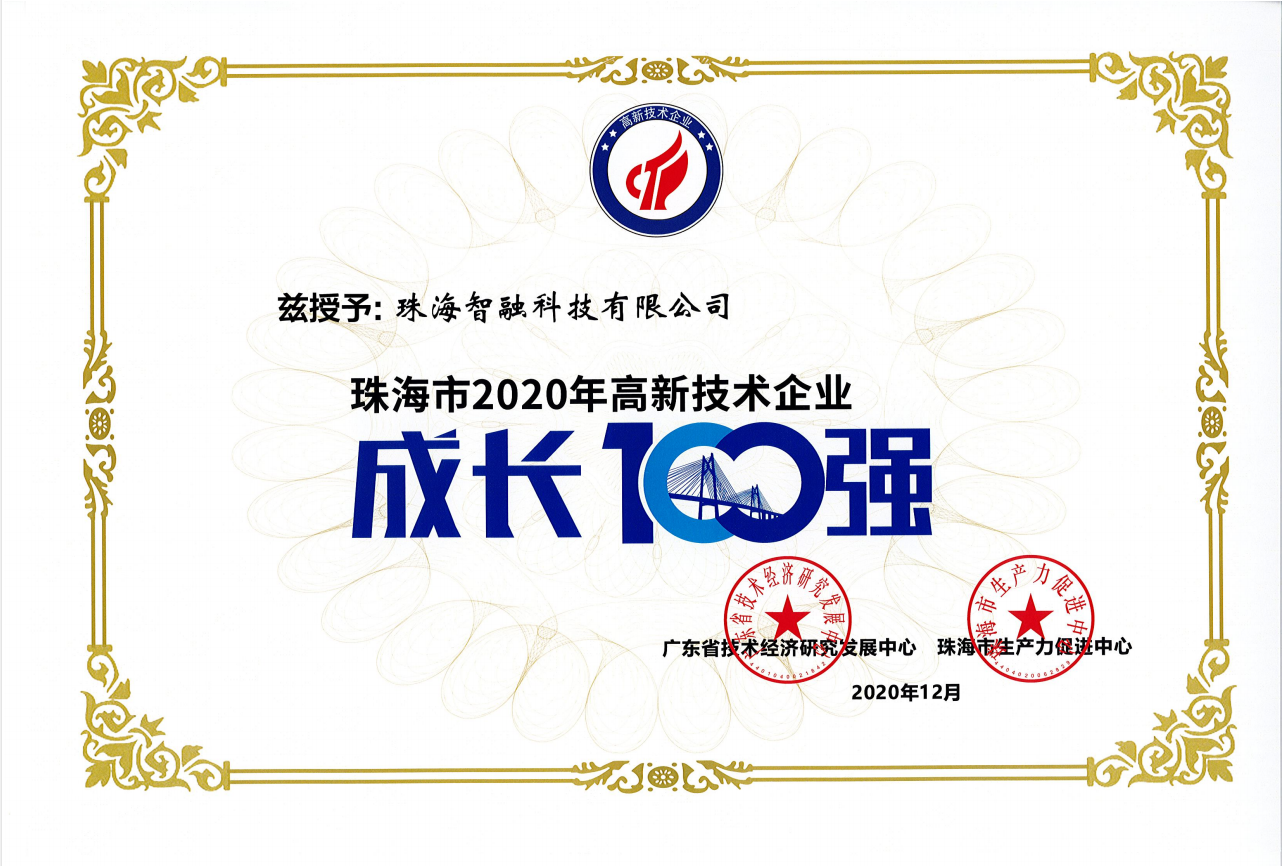 2020珠海市高新技術(shù)企業(yè)成長100強(qiáng)